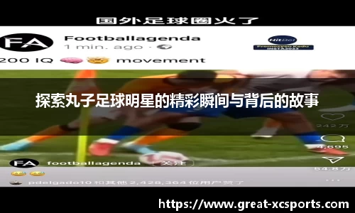 探索丸子足球明星的精彩瞬间与背后的故事