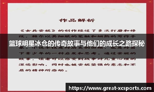 篮球明星冰仓的传奇故事与他们的成长之路探秘