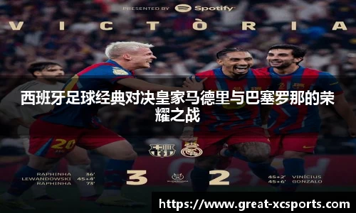 西班牙足球经典对决皇家马德里与巴塞罗那的荣耀之战
