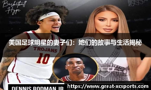 美国足球明星的妻子们：她们的故事与生活揭秘